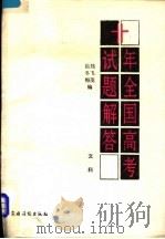 十年全国高考试题解答 1978-1987 文科 1988 PDF电子版封面 7504863693 冬梅,飞茂编
