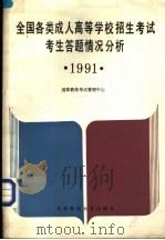 全国各类成人高等学校招生考试考生答题情况分析 1991 1991 PDF电子版封面 7303012540 国家教委考试管理中心编
