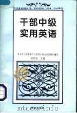 干部中级实用英语 1995 PDF电子版封面 7543613034 张相铭主编;青岛市干部教育工作领导小组办公室组织编写