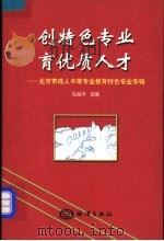 创特色专业 育优质人才 北京市成人中等专业教育特色专业专辑 1999 PDF电子版封面 7502748474 马叔平主编