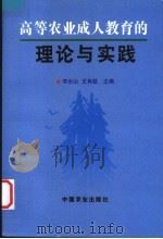 高等农业成人教育的理论与实践 1998 PDF电子版封面 7109052974 李水山,王有超主编