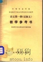 中等专业学校招收高中毕业生的财经类专业通用 语文 第1册 记叙文 教学参考书 1982 PDF电子版封面 7010·0484 财经类中专语文教学参考书编写组编