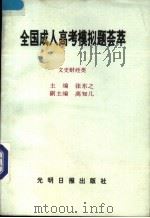 全国成人高考模拟题荟萃 文史财经类 1991 PDF电子版封面 7800911624 张东之主编