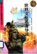 世界文化名著导读 1997 PDF电子版封面 7113027849 李风岭主编