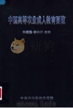中国高等农业成人教育要览 1999 PDF电子版封面 7801197372 韩惠鹏,李永山主编