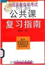 全国高教自学考试公共课复习指南 哲学·政治经济学·中国革命史·公共英语 1996 PDF电子版封面 7208021813 瞿凯诚主编