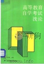 高等教育自学考试浅论 1989 PDF电子版封面 704002215X 关世雄主编