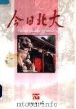 今日北大 1993-1997年卷 1998 PDF电子版封面 7301036825 《今日北大》编写组编著