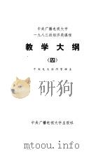 中央广播电视大学1983级经济类课程教学大纲 4 1985 PDF电子版封面 4300·152 中央电大经济管理系编