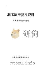 职工历史复习资料 1984 PDF电子版封面 7299·001 上海市历史学会编