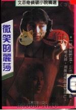 微笑的丽莎 1992 PDF电子版封面 7539903678 (台湾)文亦奇著