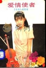 爱情使者 1991 PDF电子版封面 7536009909 (台湾)杨思蓓著