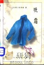 晚霜 1996 PDF电子版封面 7020023371 (台湾)朱秀娟著