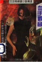 血手观音 1992 PDF电子版封面 7539903686 (台湾)文亦奇著