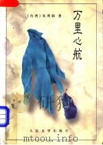 万里心航 1996 PDF电子版封面 7020023347 (台湾)朱秀娟著