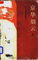 京华烟云 上 1987 PDF电子版封面 7538700013 林语堂著;张振玉译