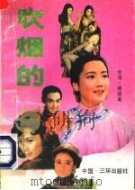 吹烟的 1990 PDF电子版封面 7805640149 谭谈著