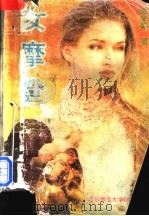 女摩登 1992 PDF电子版封面 7303020381 雪米莉著