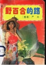 野百合的路   1993  PDF电子版封面  7536013779  （香港）严沁著 
