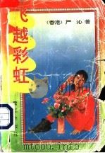 飞越彩虹 1992 PDF电子版封面 7805335184 (香港)严沁著