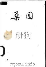 桑园 1993 PDF电子版封面 7505919415 (香港)严沁著