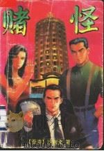 赌怪 1993 PDF电子版封面 753131231X (香港)沙利文著