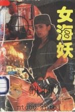 女海妖 1993 PDF电子版封面 7221030456 (香港)沙莉文著