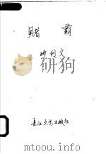 赌霸（ PDF版）