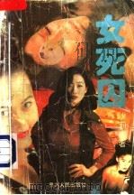 女死囚 1993 PDF电子版封面 7221030448 (香港)沙莉文著