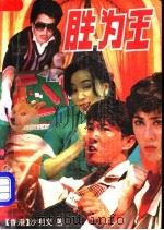 胜为王 1994 PDF电子版封面 7535411592 (香港)沙利文著