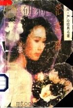 茫茫路 严沁言情小说专集 1992 PDF电子版封面 7505919008 (香港)严沁著