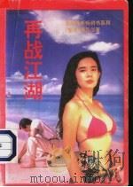 再战江湖 1993 PDF电子版封面 7537811091 梁凤仪著