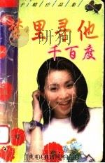 梦里寻他千百度 1998 PDF电子版封面 7225011367 于晴著
