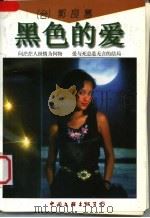 黑色的爱 1995 PDF电子版封面 7505907689 (台湾)郭良蕙著