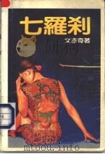 七罗刹 1992 PDF电子版封面 780505665X (香港)文亦奇著