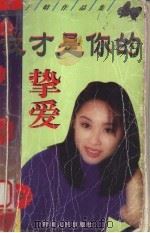 我才是你的挚爱 1998 PDF电子版封面 7225011367 (台湾)于晴著
