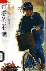 青春的涌潮 1992 PDF电子版封面 7539901403 (台湾)姬小苔著