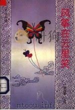 风筝在云里笑 1993 PDF电子版封面 7536013183 (新加坡)尤今著