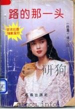 路的那一头 1993 PDF电子版封面 7536014074 (台湾)杨小云著