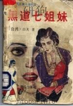 黑道七姐妹 1993 PDF电子版封面 7501410100 (台湾)白天著