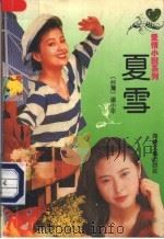 夏雪 1992 PDF电子版封面 7805344914 (台湾)温小平著