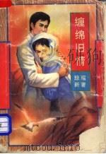 缠绵旧情 1993 PDF电子版封面 7534810906 琼瑶新著