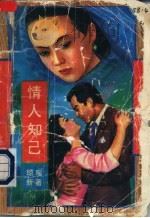 情人知己 1993 PDF电子版封面 7534810914 琼瑶新著