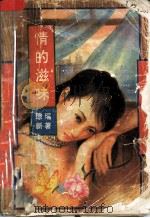 情的滋味   1993  PDF电子版封面  7534810949  琼瑶新著 