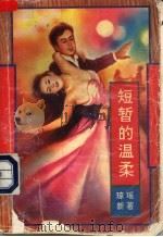 短暂的温柔 1993 PDF电子版封面 7534810965 琼瑶新著