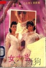 女大当嫁 1991 PDF电子版封面 7536009393 郭良蕙著