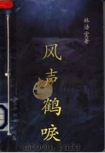 风声鹤唳  《京华烟云》续编（1991 PDF版）