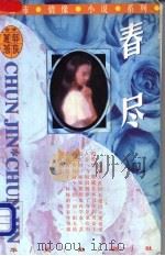 春尽 1999 PDF电子版封面 750750784X (台湾)郭良蕙著