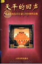 天平的回声 官晋东、张晋明、茶萤法制新闻作品集 1997 PDF电子版封面 7800566072 官晋东等著