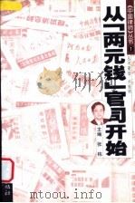 从“两元钱官司”开始 1999 PDF电子版封面 7800125173 张栋主编;孙祺然,刘金忠,曹欢,周正和编
